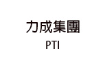 PTI 力成集團