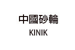 KINIK 中國砂輪